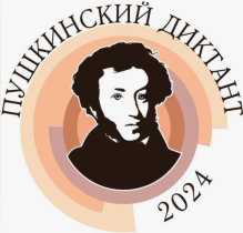 Пушкинский диктант -2024.